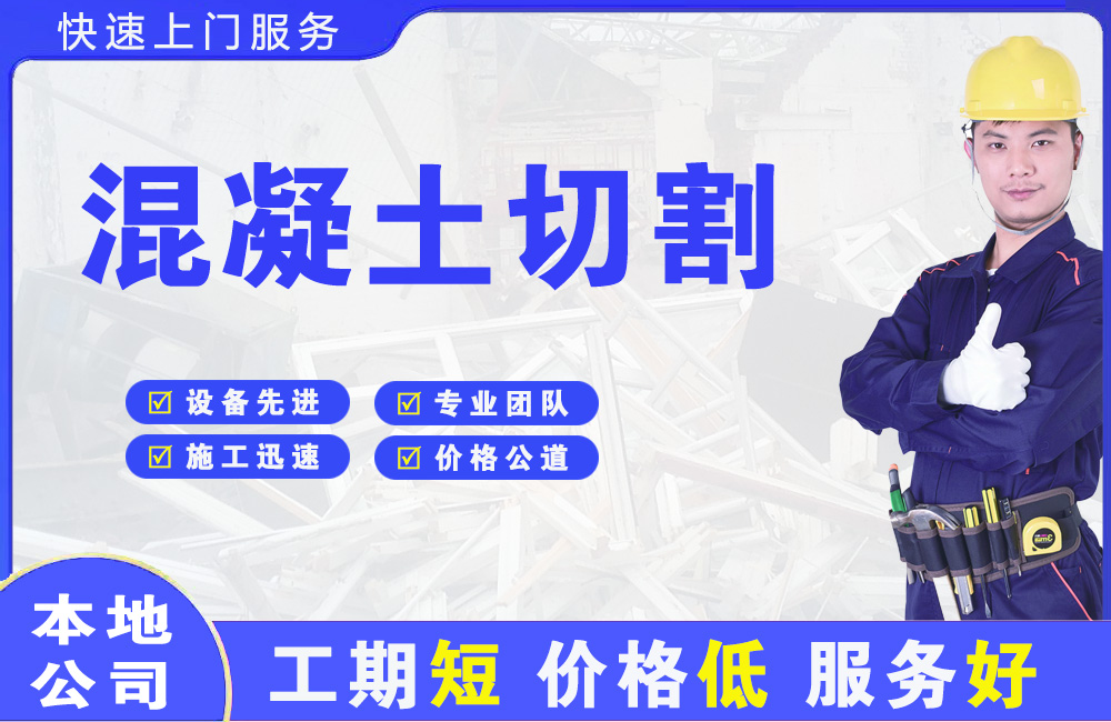 梁平混凝土切割